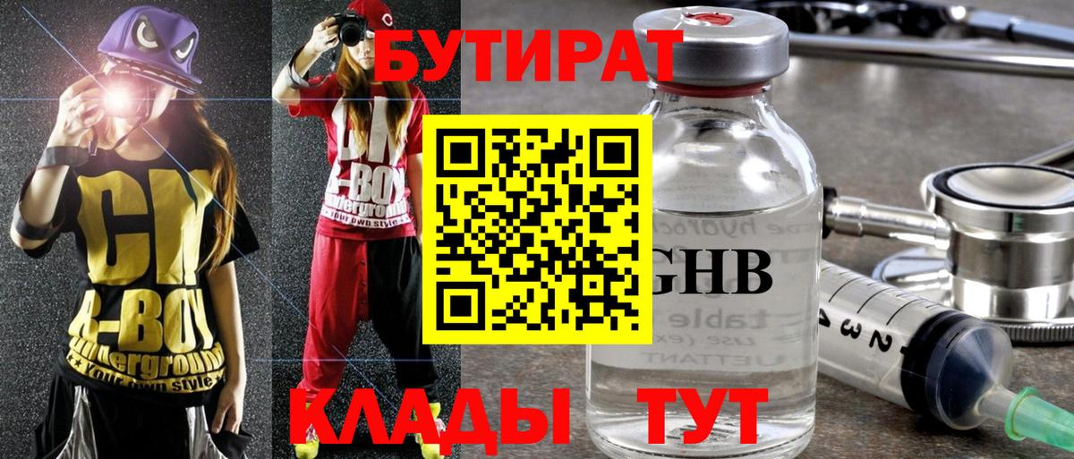 БУТИРАТ Butirat Рязань