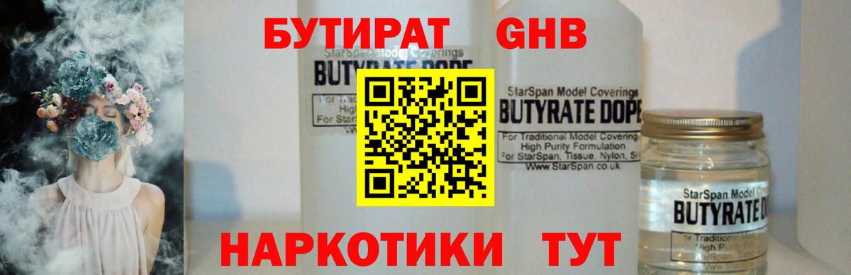 БУТИРАТ  Бутират бутандиол  Вход с VPN  Рязань 