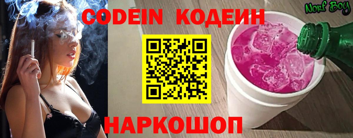 Codein Purple Drank Рязань